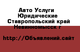 Авто Услуги - Юридические. Ставропольский край,Невинномысск г.